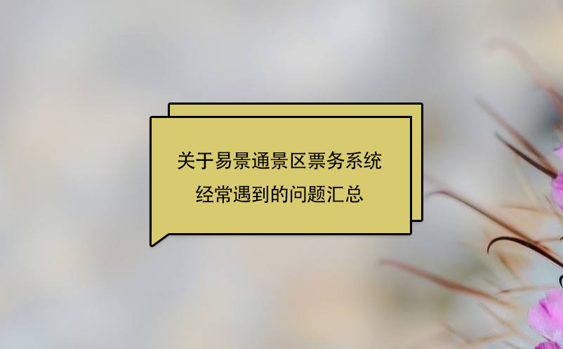 关于易景通景区票务系统经常遇到的问题汇总