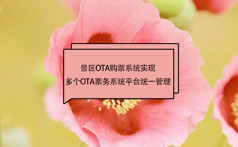 多个OTA票务系统平台，景区如何统一管理、统一核销OTA门票呢?