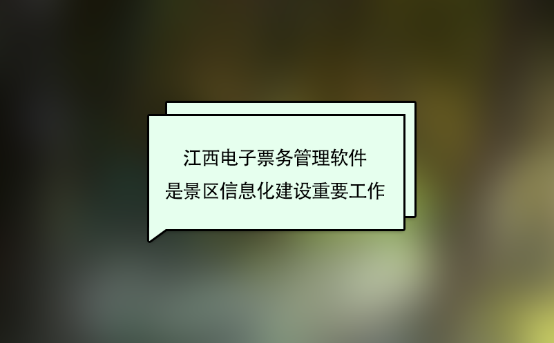 江西电子票务管理软件是景区信息化建设重要工作