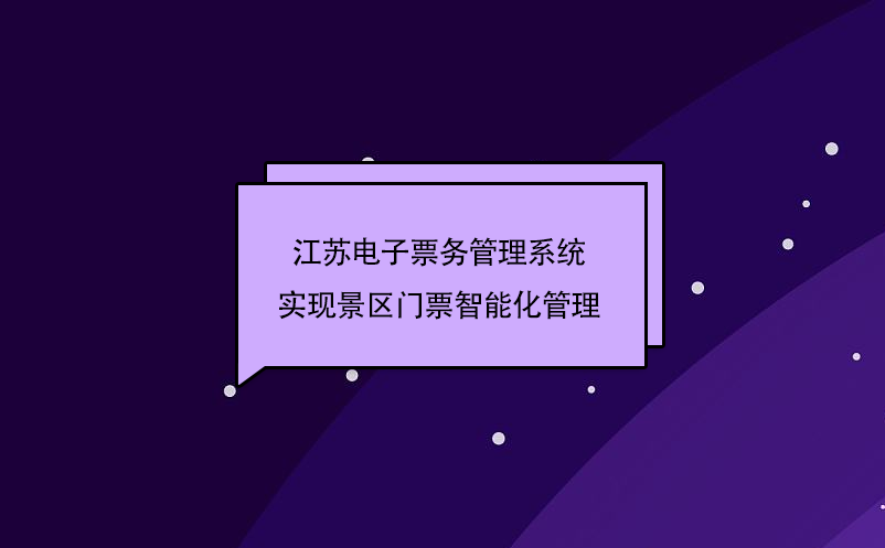 江苏电子票务系统(景区门票管理系统)