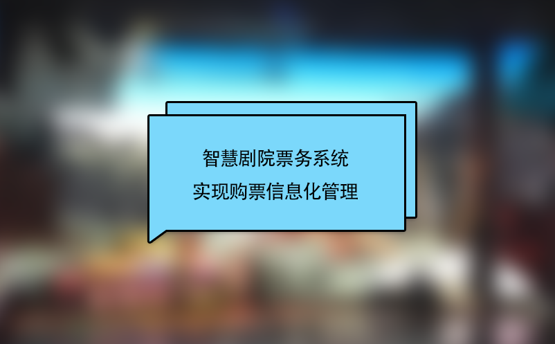 智慧剧院票务系统实现购票信息化管理