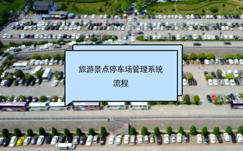 旅游景点停车场管理系统流程