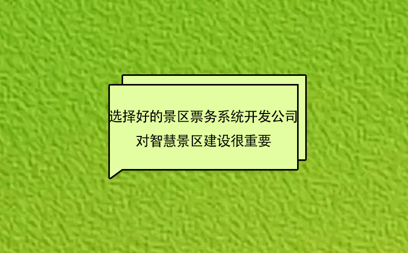 景区票务系统开发对智慧景区建设的重要性分析