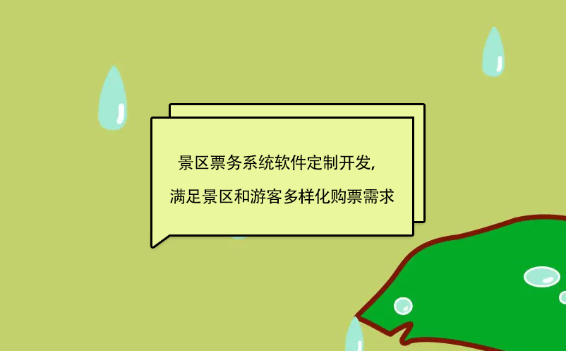 景区票务系统软件定制开发，满足景区和游客多样化购票需求