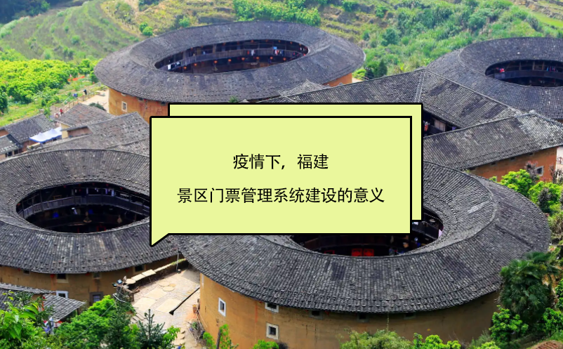 福建景区门票管理系统建设对福建省旅游业发展的意义