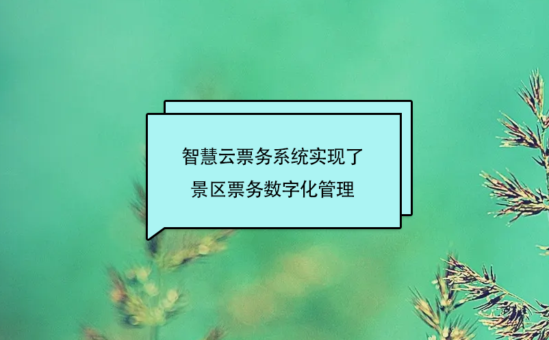 景区票务数字化管理：智慧云票务系统