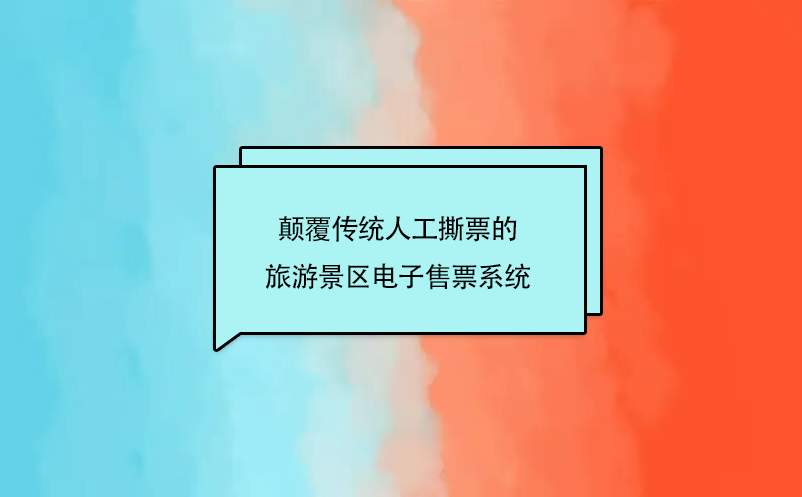 颠覆传统人工撕票的旅游景区电子售票系统