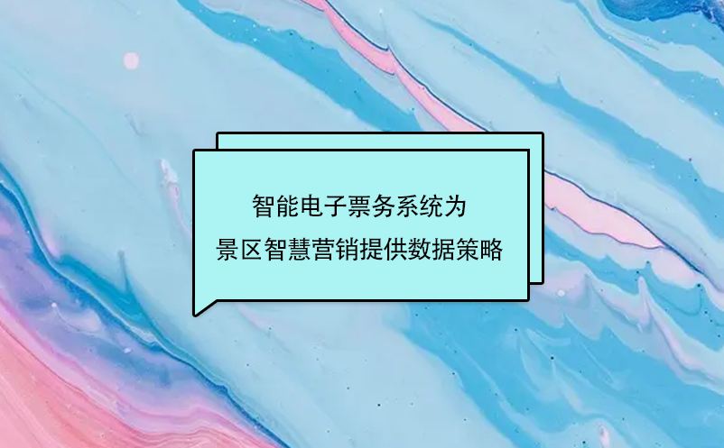 景区智能电子票务系统