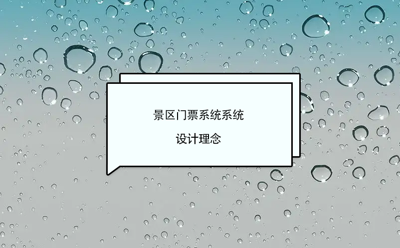 景区门票系统软件的开发和设计