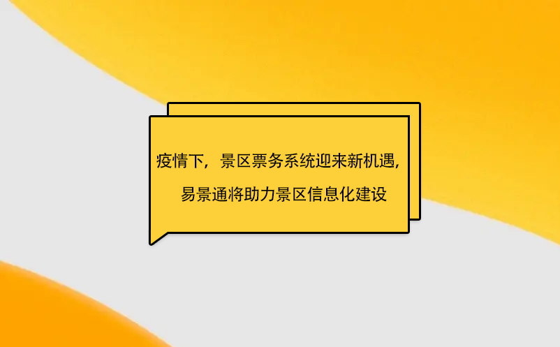 疫情之下，景区票务系统迎来新机遇，易景通将助力景区信息化建设