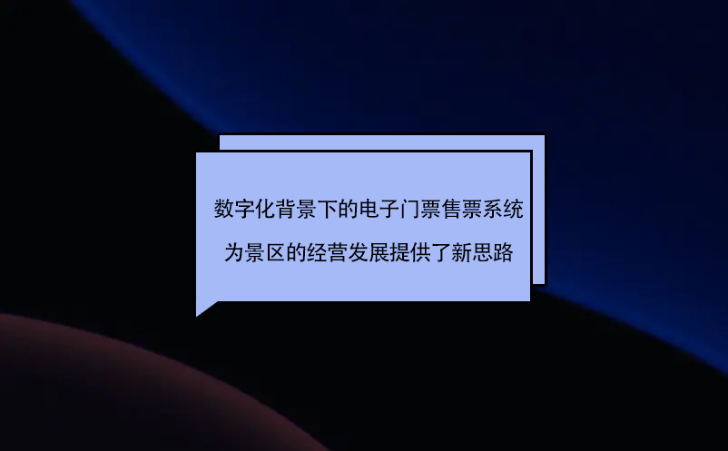 电子门票售票系统是传统景区转型之路