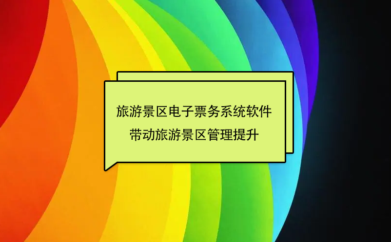 旅游景区电子票务系统软件提高了景区的门票管理水平