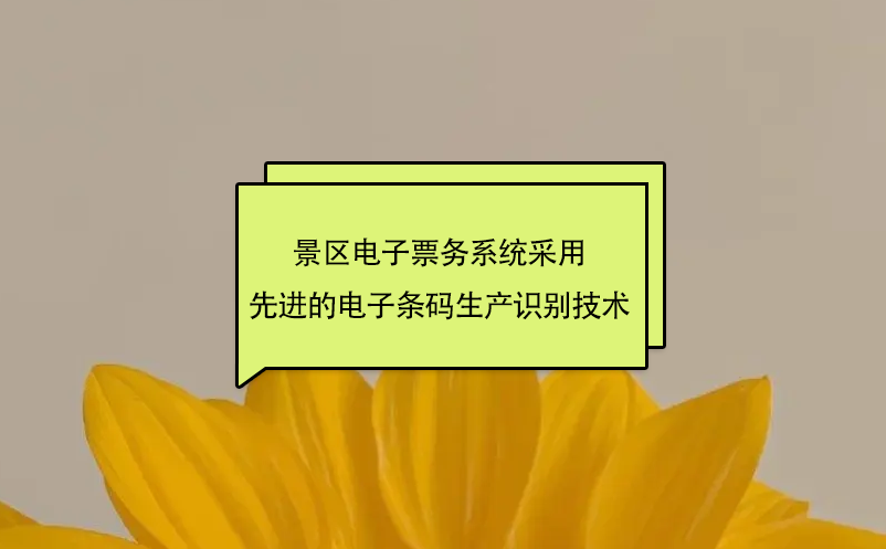 景区电子票务系统采用先进的电子条码生产识别技术