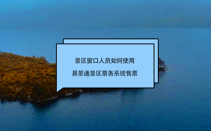 景区窗口售票系统使用说明和问题汇总