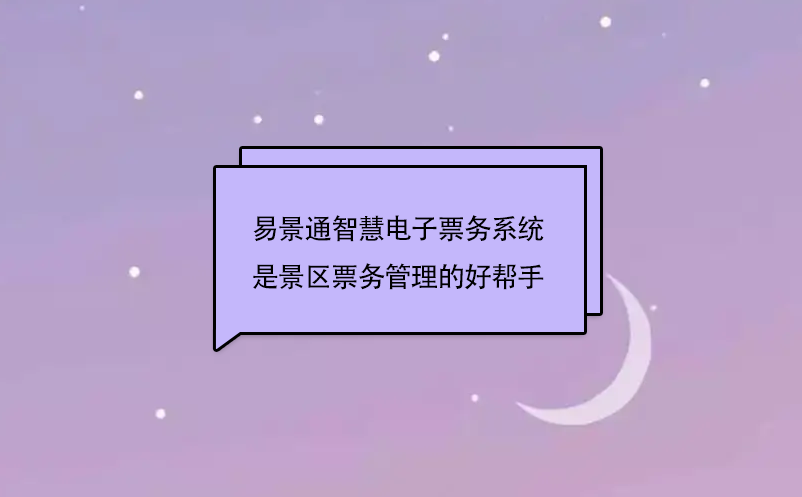 易景通智慧电子票务系统是景区票务管理的好帮手