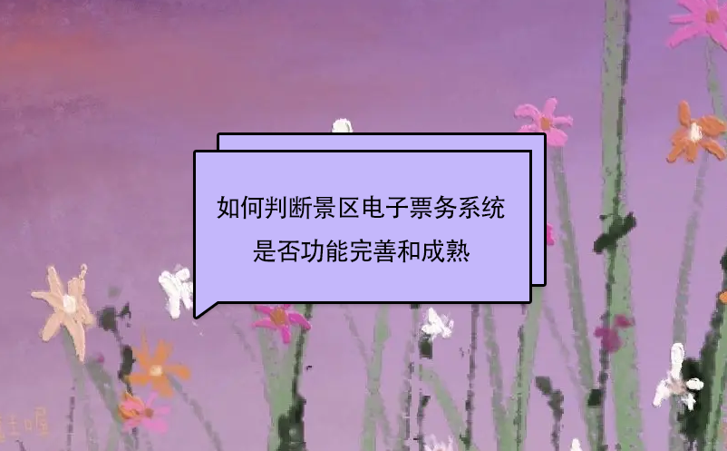 完善和成熟的景区电子票务系统如何判断