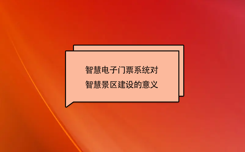 智慧电子门票系统对智慧景区建设的意义