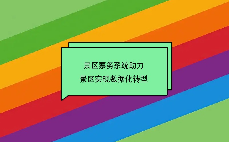 景区实现数据化转型---电子票务系统