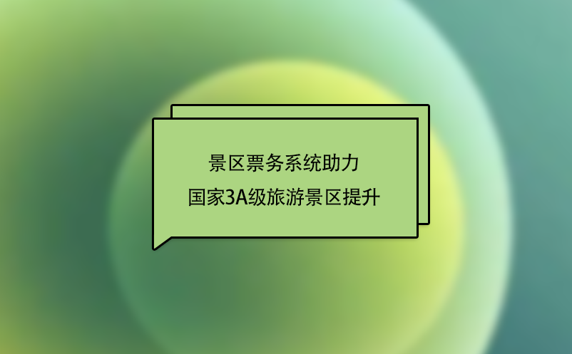 “互联网+旅游”下，景区票务系统助力国家3A级旅游景区提升