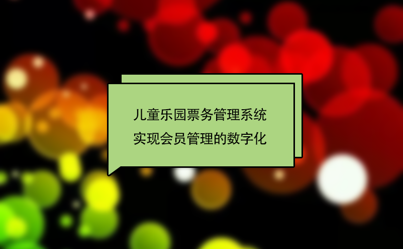 儿童乐园票务管理系统