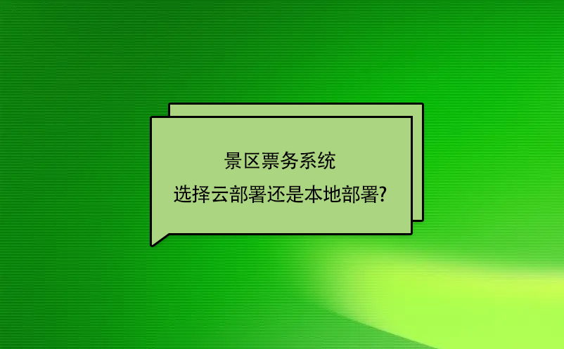 景区票务系统选择云部署还是本地部署?