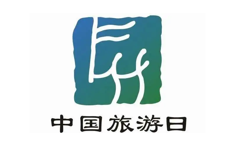 文化和旅游部将于5月19日在平遥古城开展2022年中国旅游日主题活动