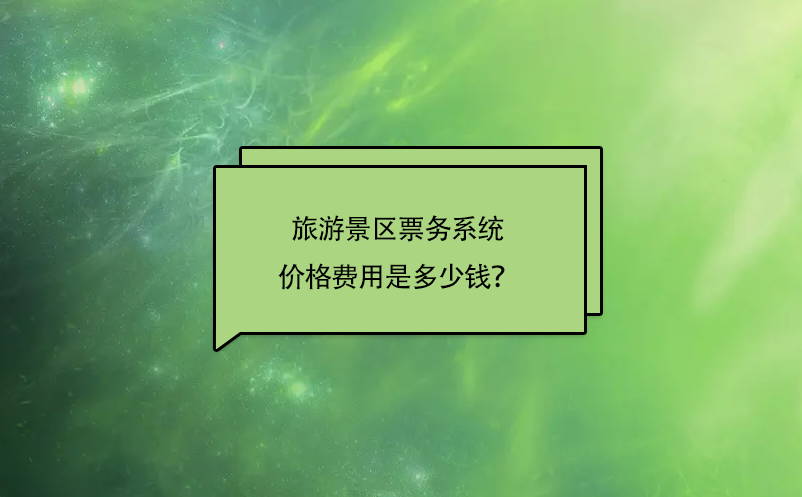 景区售票系统多少钱(价格)