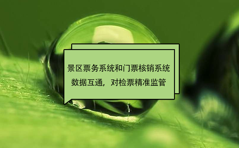 景区门票核销系统高防伪能力，精准监管门票去向