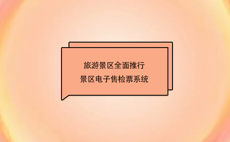 目前我国旅游景区全面推行景区电子售检票系统