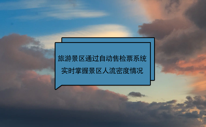 旅游景区通过自动售检票系统实时掌握景区人流密度情况