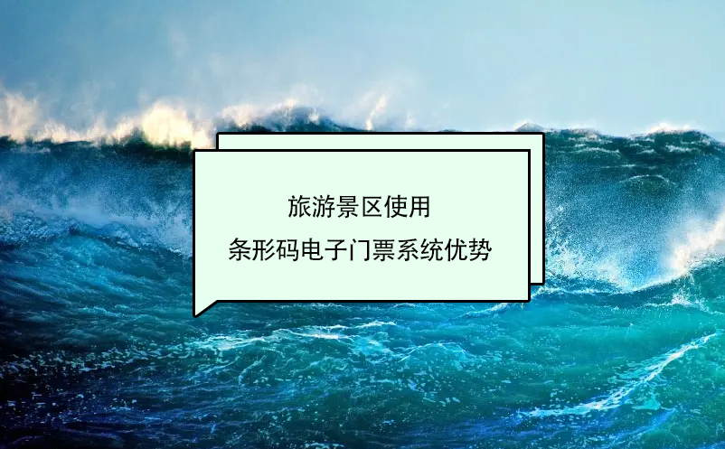 景区条形码电子门票系统