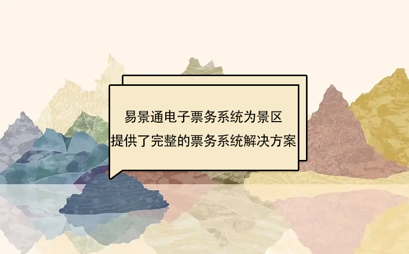 易景通电子票务系统为景区提供了完整的票务系统解决方案