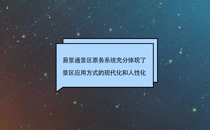 易景通景区票务系统充分体现了景区应用方式的现代化和人性化