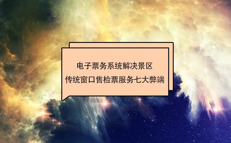 景区使用的电子票务系统值得吗？