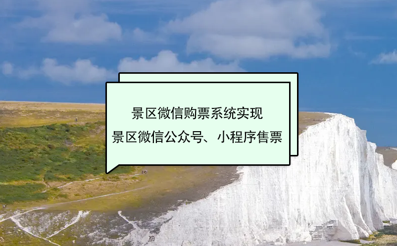 景区微信购票系统解决方案