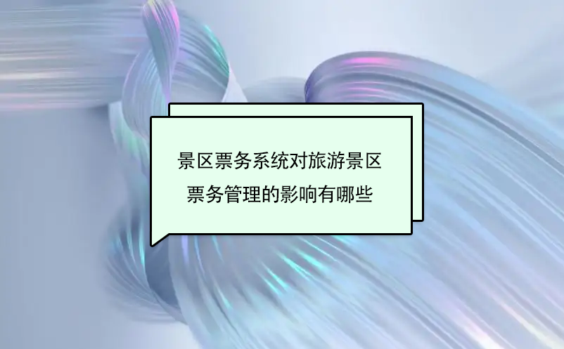 从景区管理者角度来说景区票务系统对景区管理的营销