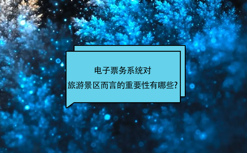 电子票务系统对景区数字化门票管理的重要性