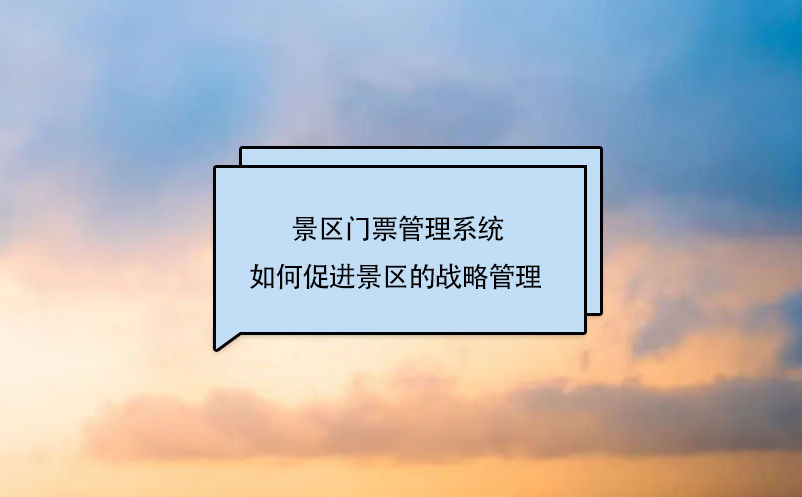 景区门票管理系统中的景区战略的管理策略