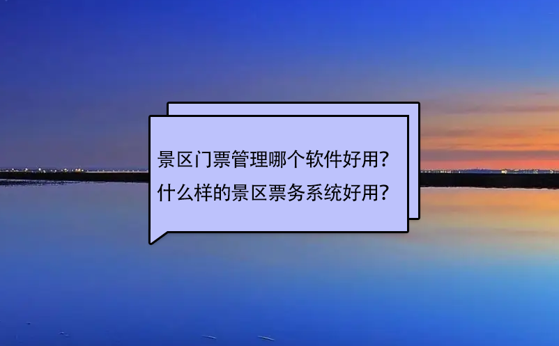 景区门票管理哪个软件好用