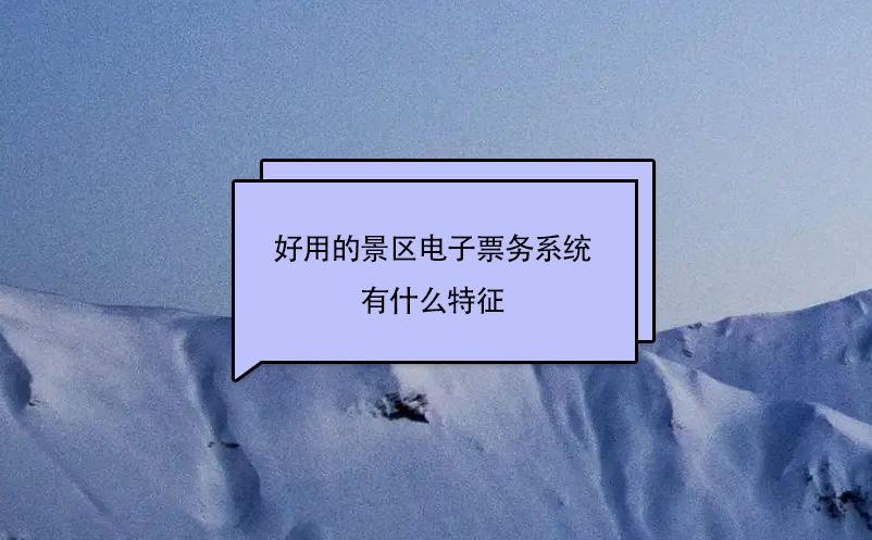 旅游景区管理该怎么去选择景区电子票务系统