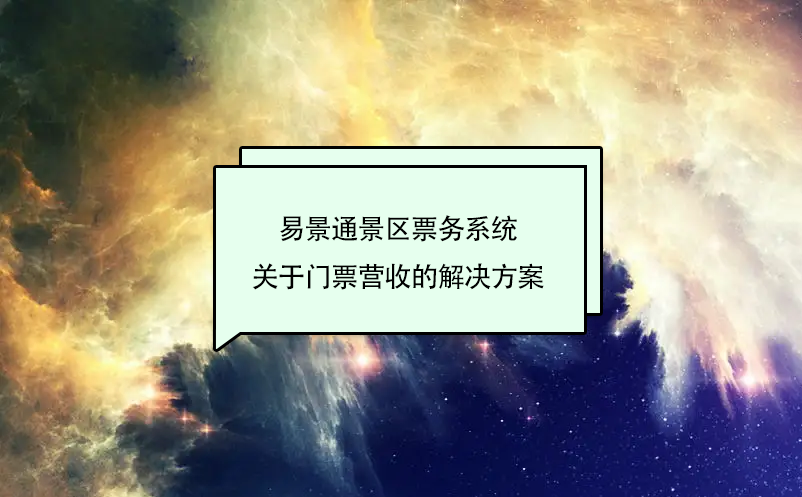 易景通景区票务系统关于门票营收的解决方案