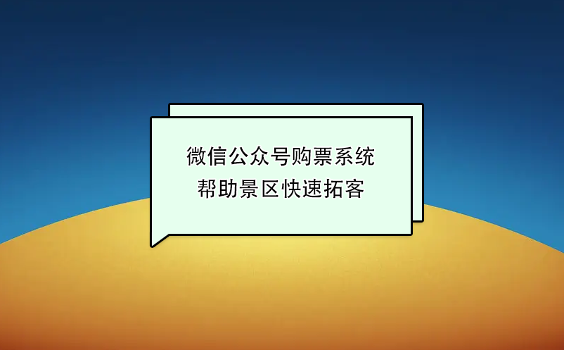 微信公众号购票系统帮助景区快速拓客