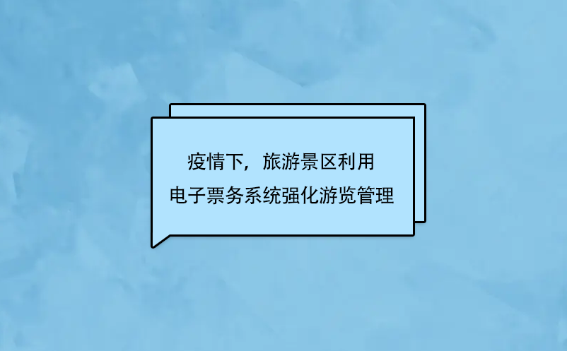 疫情下景区强化游览管理，电子票务系统的革新