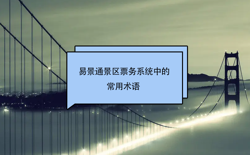 易景通景区票务系统中的常用术语 