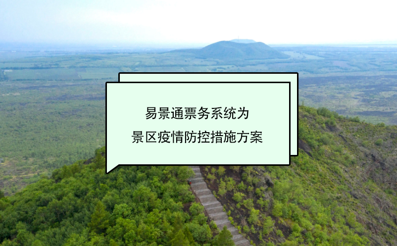 易景通票务系统为景区疫情防控措施方案