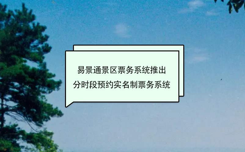 易景通景区票务系统推出分时段预约实名制票务系统