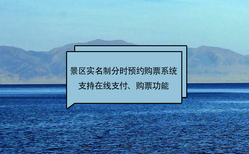 景区实名制分时预约购票系统