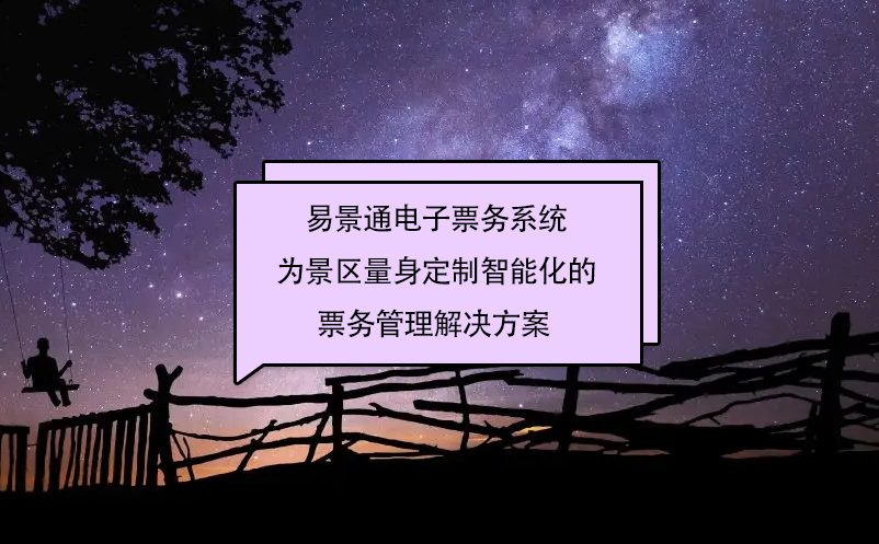 易景通电子票务系统为景区量身定制智能化的票务管理解决方案