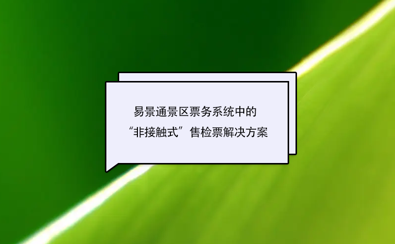 易景通景区票务系统中的“非接触式”售检票解决方案