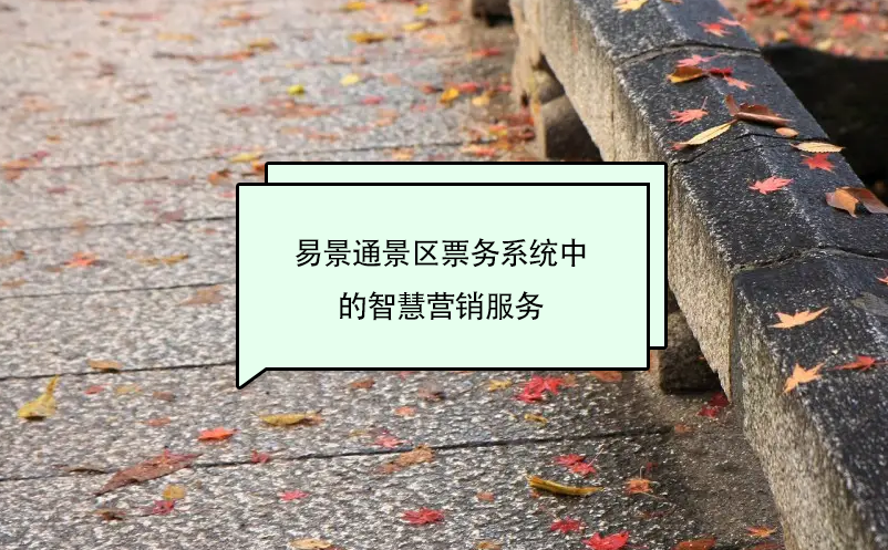 易景通景区票务系统中的智慧营销服务